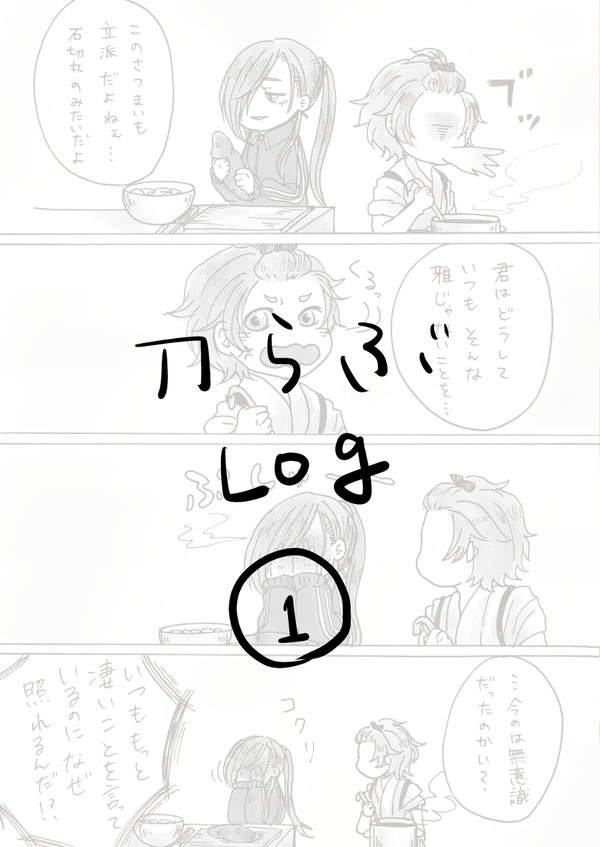 刀らぶログ①