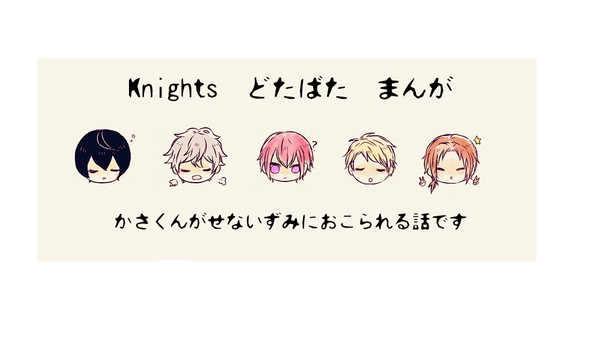 どたばた（Knights）