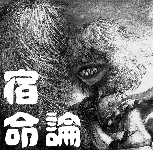 宿命論（同人再録）