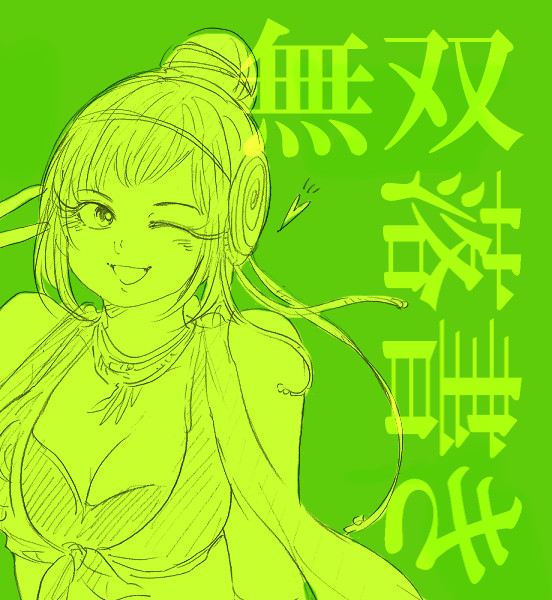 無双落書き