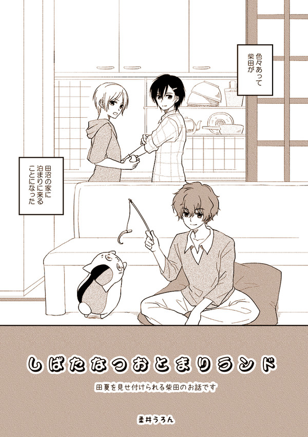 【エア新刊】柴田夏のお泊まりランド【腐】