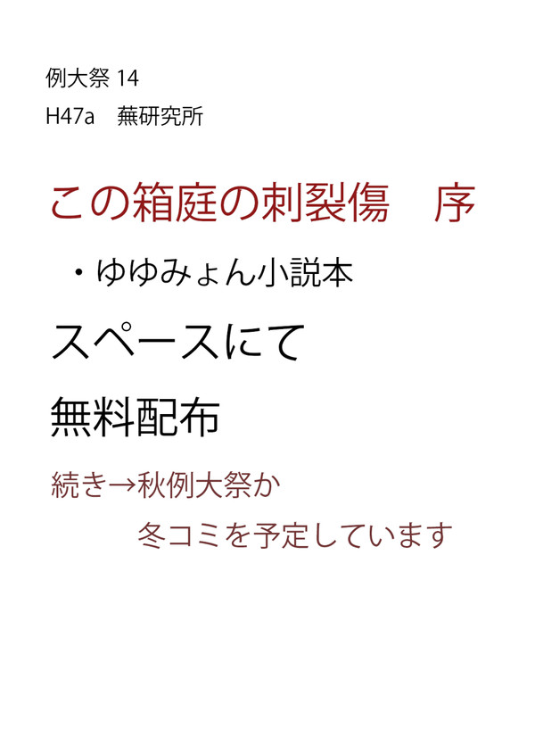 【例大祭14無料頒布】この箱庭の刺裂傷　序