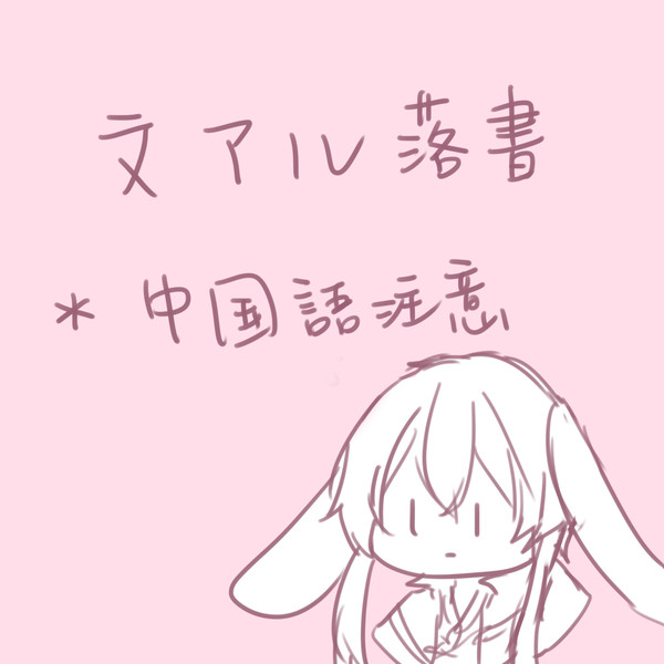 文アル落書01