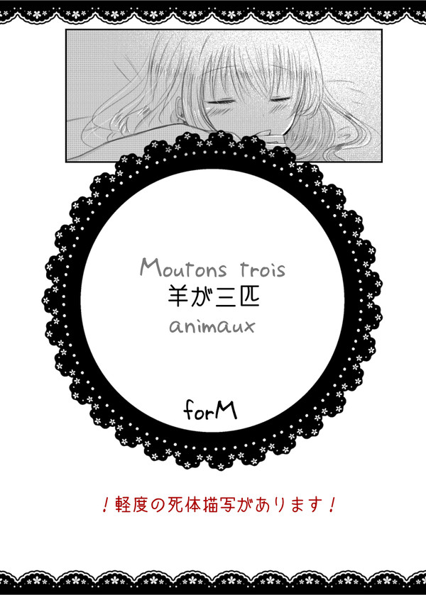 【forM】羊が三匹【交流】