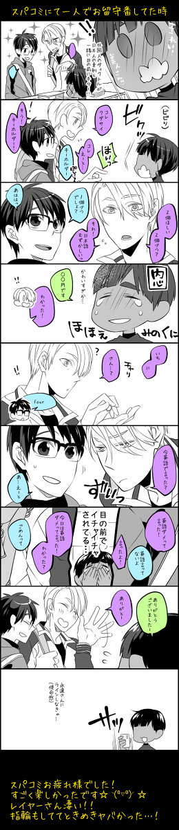 【YOI】スパコミお疲れ様でした