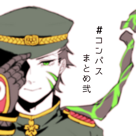 #コンパスまとめました