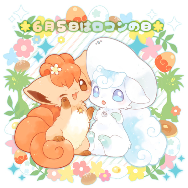 【企画】ロコンの日2017【6月5日】