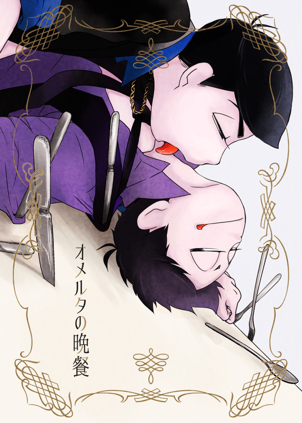 【再録】【BL松】オメルタの晩餐