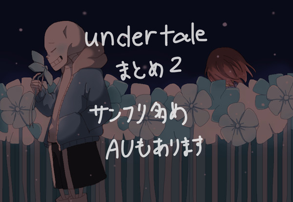 undertaleまとめ２