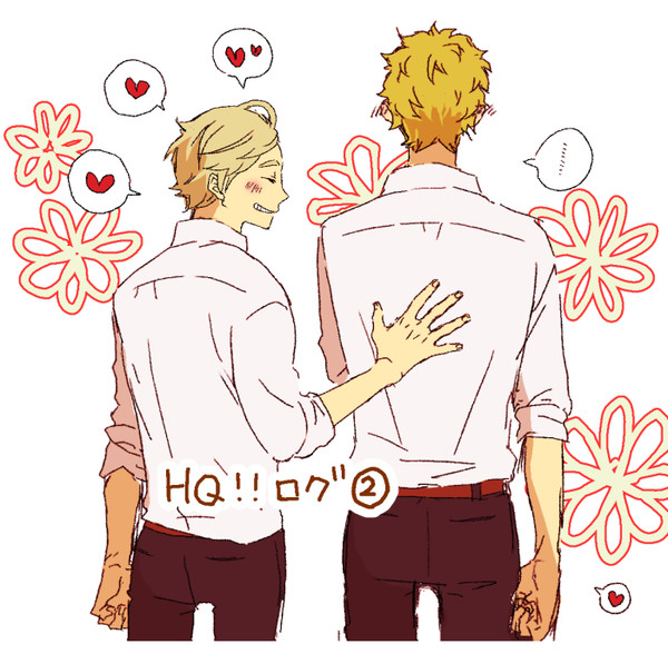 HQ!!ログ2