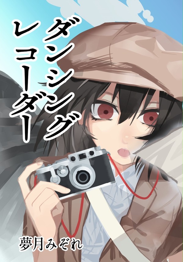 例大祭１４　新刊　「ダンシングレコーダー」