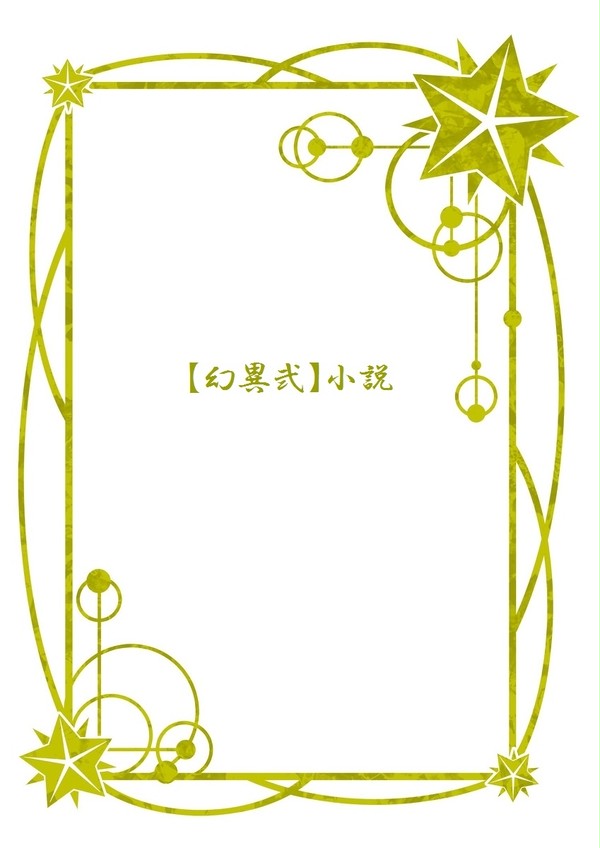 【幻異弐】踊り子デビュー【花冠】