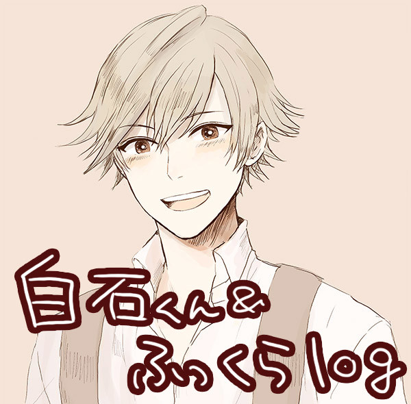 白石くんとふっくらまとめ