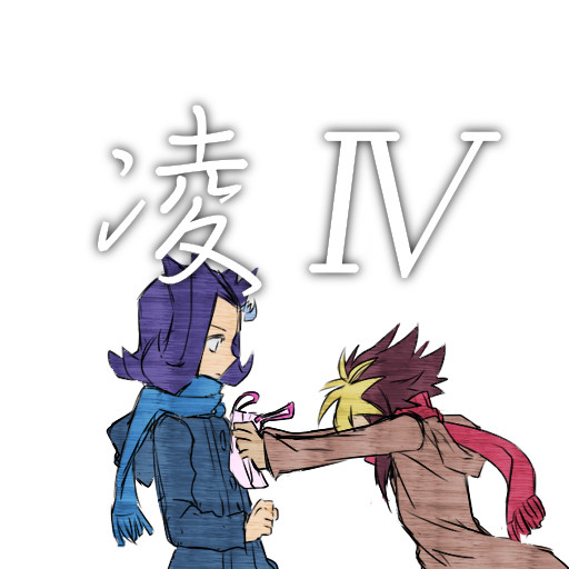凌Ⅳとか