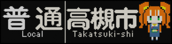 高槻...?