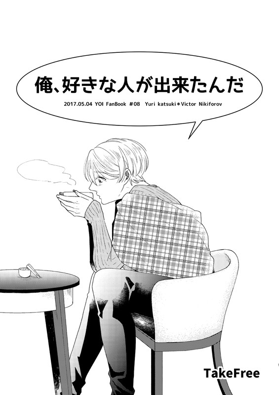 YOI【腐】5/4僕V無配漫画【勇ヴィク】
