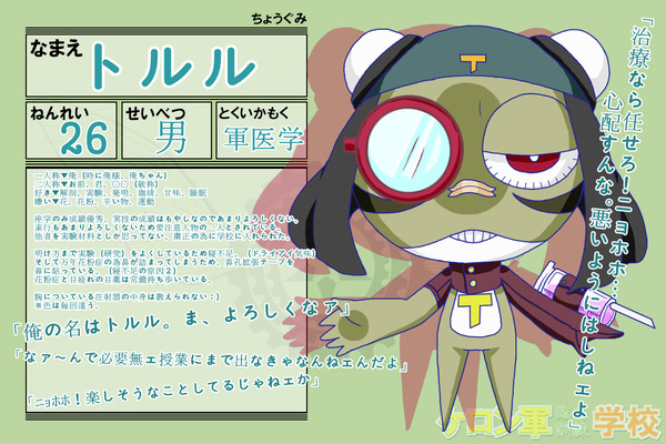 【ケロ軍学】トルル【ちょう組】
