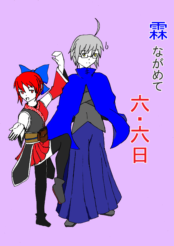 【東方企画目録】霖ながめて六・六日【参加者募集】