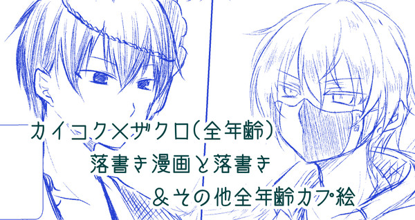 全年齢向けCP絵ろぐ(カイザク中心)