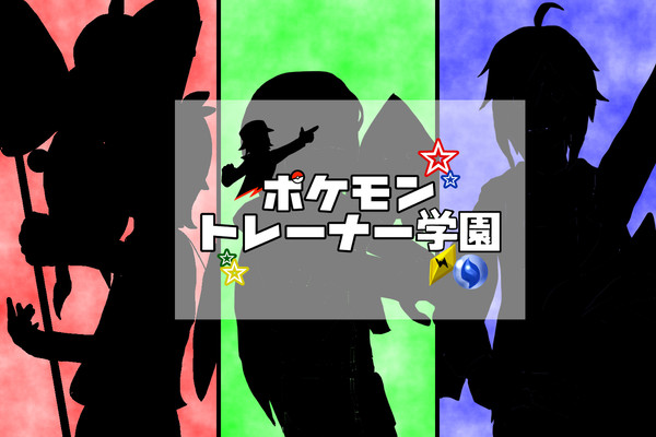 【ポケ学】中間と感動と憧憬【中間1期】