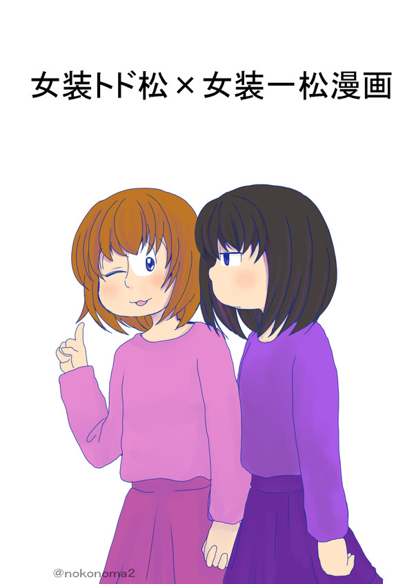 女装トド松×女装一松の漫画