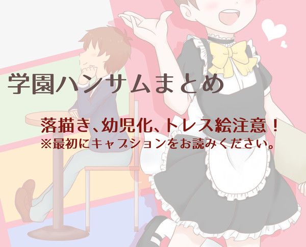 学園ハンサムまとめ