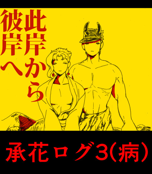 承花twitterログ3(病み)