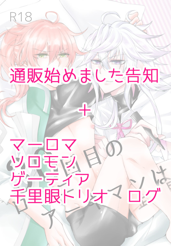 通販開始告知＋ＦＧＯログ