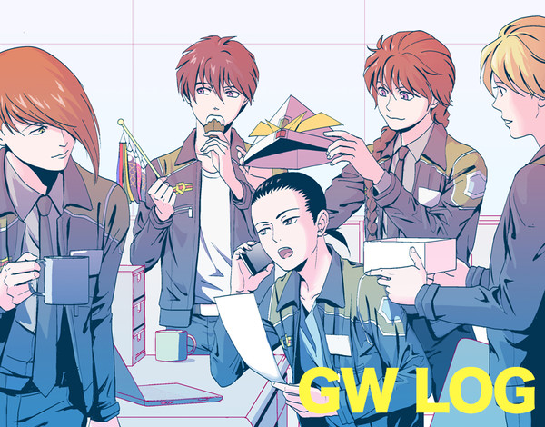 GWツイログ