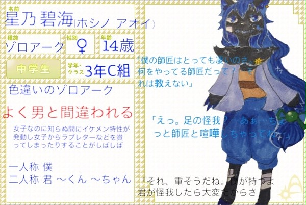 【ぽけCLT】 星乃 碧海  【キャラシート】