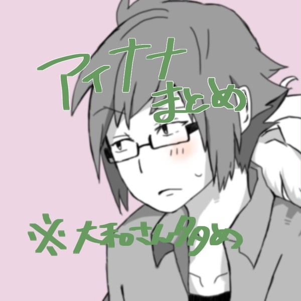 アイナナまとめ②