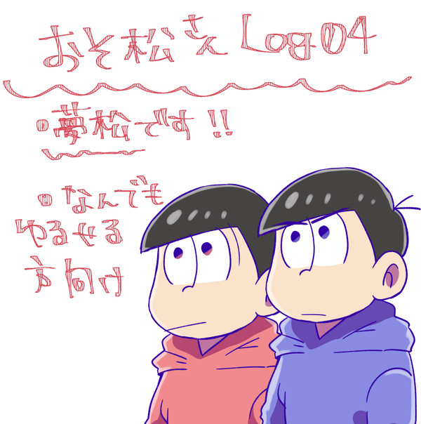 おそ松さんログ04