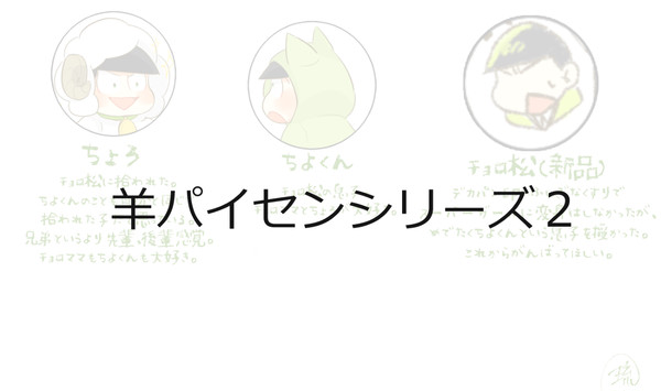 羊パイセンシリーズ２