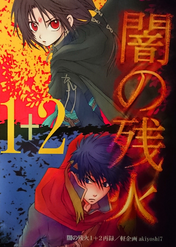 【腐】FE蒼炎＆暁　アイセネ　『闇の残火　1+2』・『暁』　再録