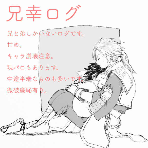 兄幸ログ