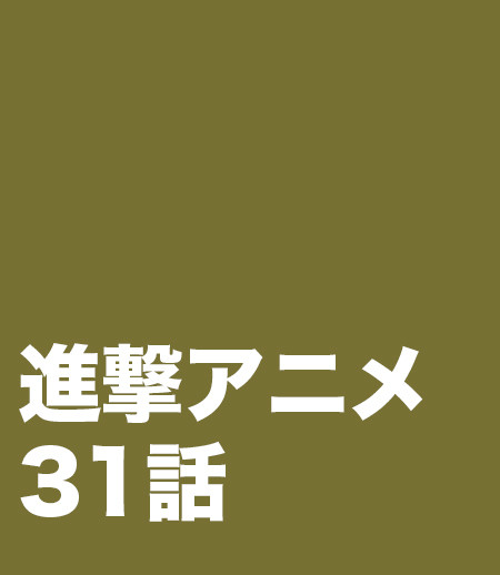 進撃アニメ31話感想