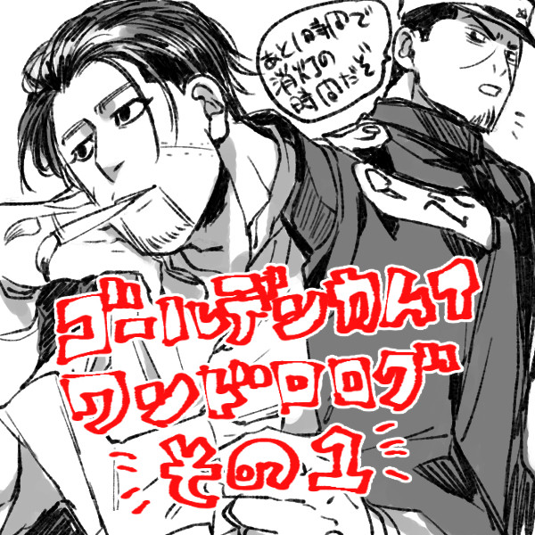 金カムワンドロログ#1