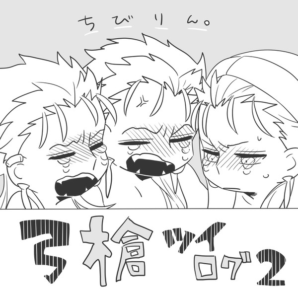 弓槍ツイログ②