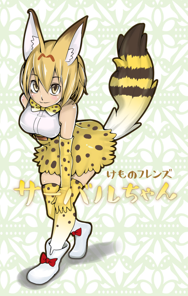 サーバルちゃん