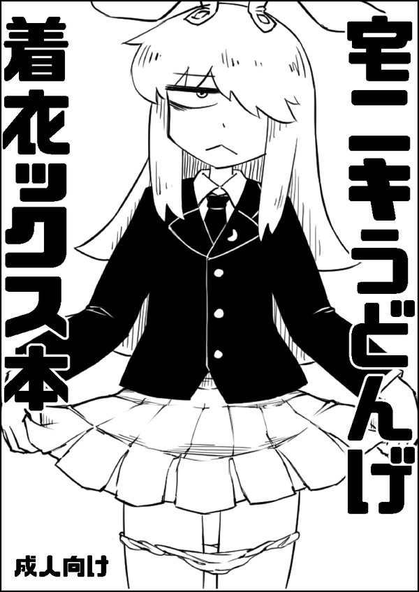 【第十四回博麗神社例大祭】宅ニキうどんげ着衣ックス【新刊】