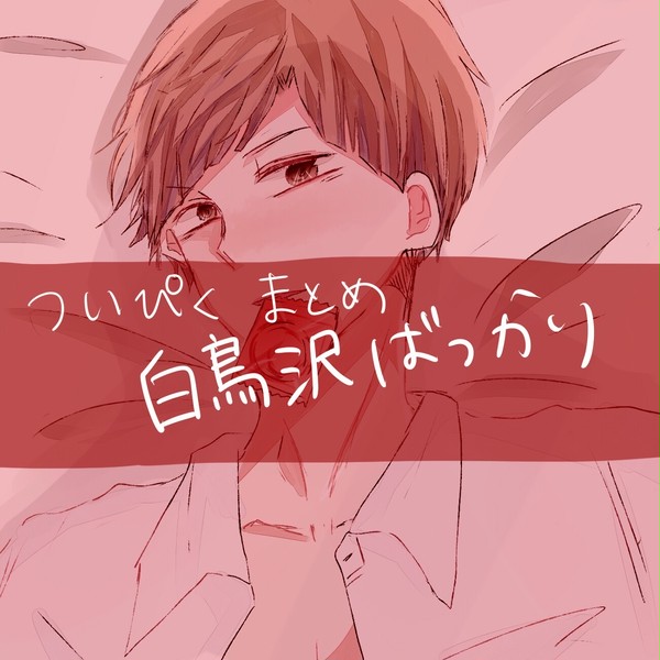 白鳥沢まとめ②