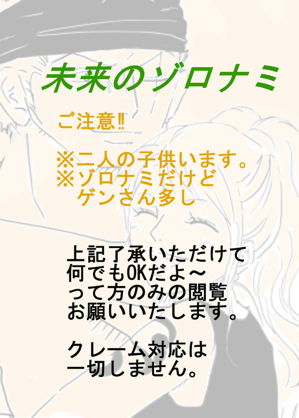 未来のゾロナミ