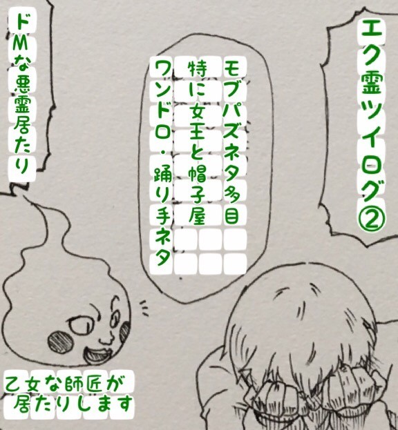 【エク霊】ツイログ詰め②