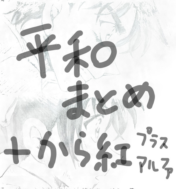 平和まとめ ＋ 追（おい）から紅