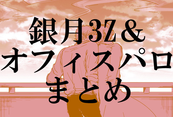 銀月まとめ (3z&オフィパロ)