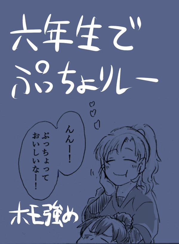 忍たま六年生でぷっちょリレー