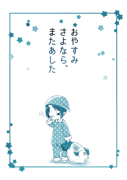 おやすみさよなら、またあした（SCC26無配）