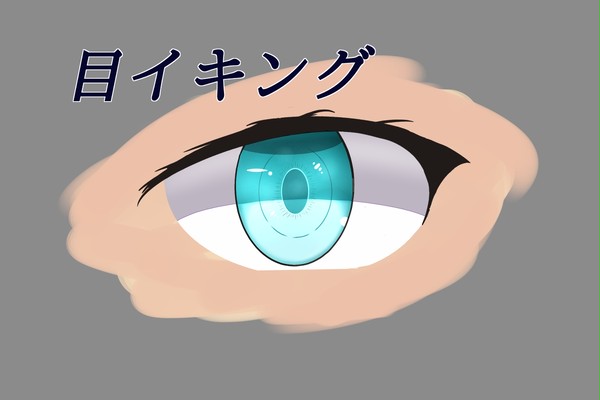 目イキング