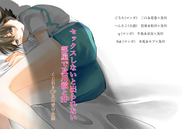 <企画>S※Xしないと出られない部屋で及川徹と3P