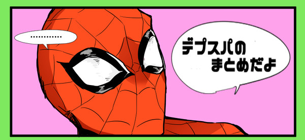 デプスパまとめ